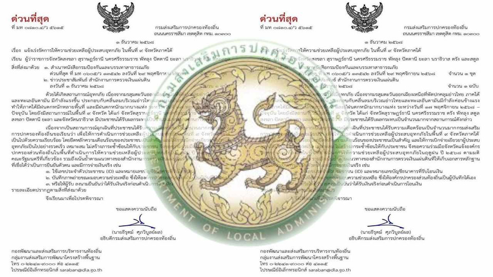 คำสั่งด่วน! ผู้ว่าฯ 9 จังหวัดใต้ ลดขั้นตอนช่วยน้ำท่วม ใช้แค่เลขประชาชน–เลขบัญชี พร้อมถ่ายรูปหรือให้ลงนามยืนยันก่อนโอนเงิน