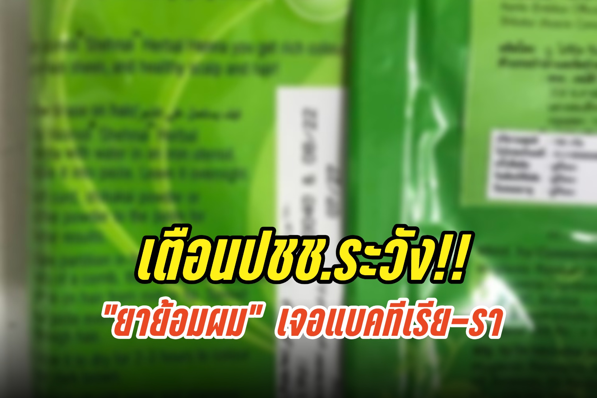 เตือนปชช.ระวัง!! อย.เผยผลตรวจ “ยาย้อมผม” ผลิตจากอินเดีย เจอแบคทีเรีย-รา เกินมาตรฐานกำหนด 500 เท่า