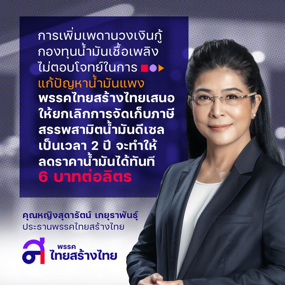 "สุดารัตน์" แนะรัฐบาลเลิกเก็บภาษีสรรพสามิตน้ำมันดีเซล 2 ปี จี้แก้ปัญหาให้ตรงจุด
