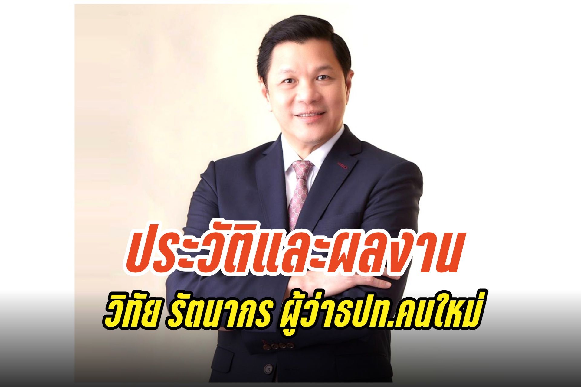 เปิดประวัติและผลงานนายวิทัย รัตนากร ผู้ว่าธปท.คนใหม่