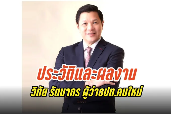 เปิดประวัติและผลงานนายวิทัย รัตนากร ผู้ว่าธปท.คนใหม่