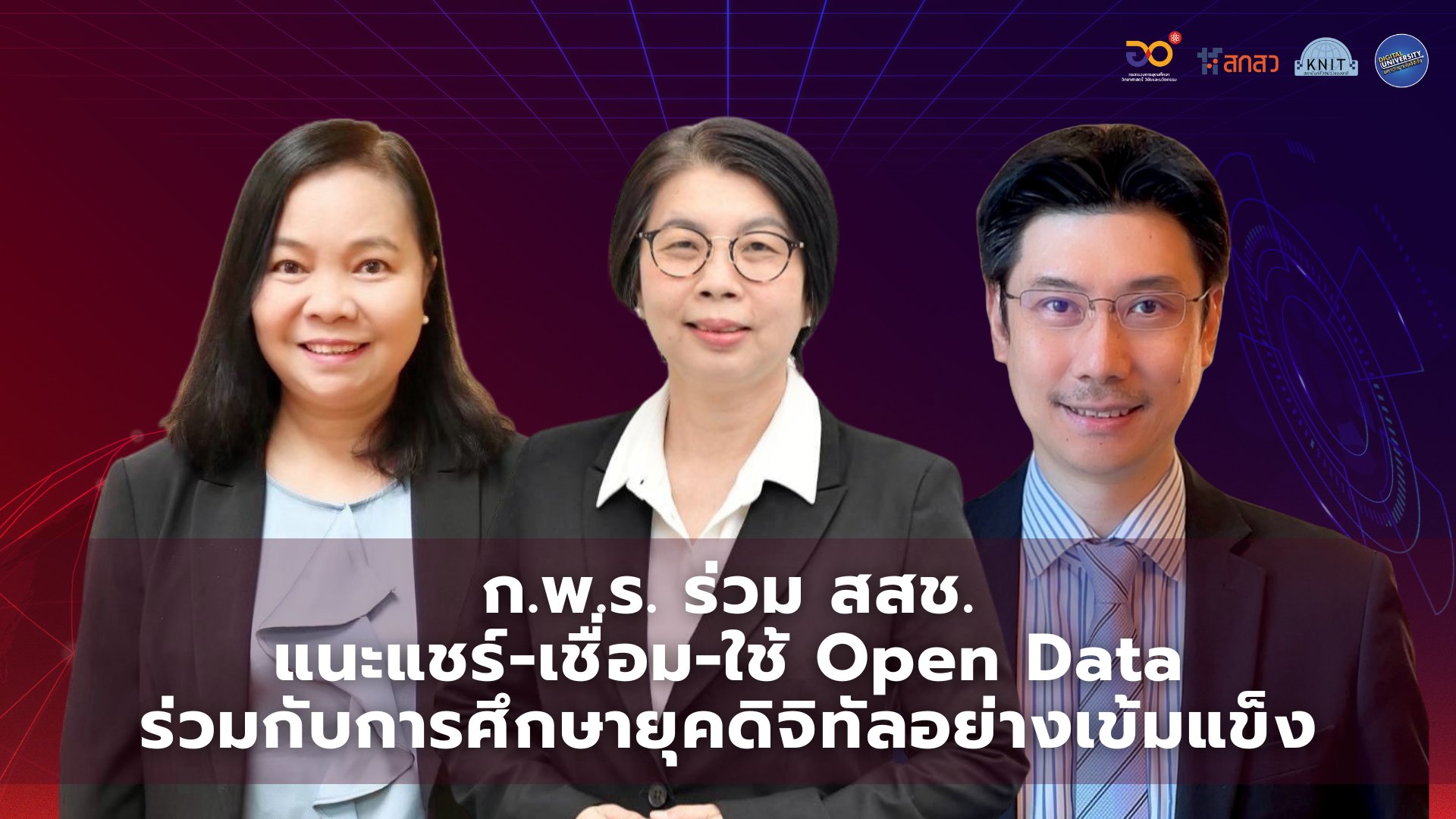 ก.พ.ร.จับมือสสช.แชร์-เชื่อม-ใช้ Open Data ร่วมกับการศึกษายุคดิจิทัลอย่างเข้มแข็ง