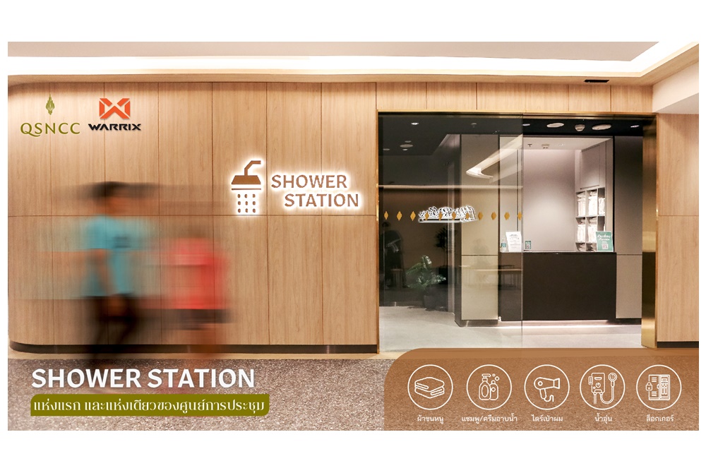 ศูนย์ฯสิริกิติ์ เอาใจสายแอคทีฟไลฟ์สไตล์  เสริมบริการใหม่ “Shower Station”