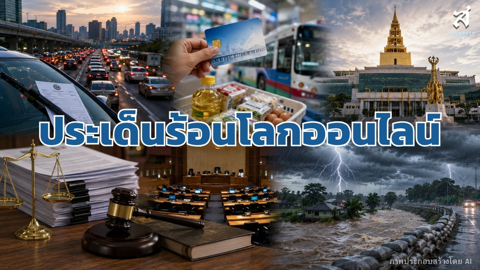 ประเด็นร้อนโลกออนไลน์สัปดาห์หน้า (วันที่ 3-7 สิงหาคม 2569)