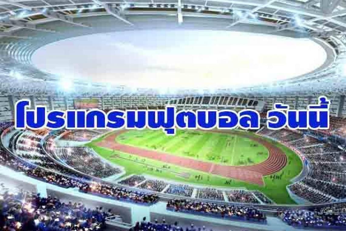 โปรแกรมฟุตบอลลีกดัง วันที่ 10/06/66