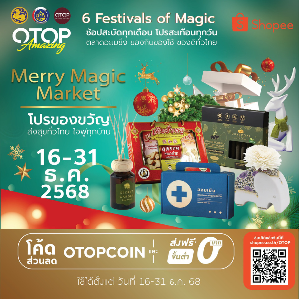 "พช." เปย์หนักส่งท้ายปี! ขนทัพ OTOP กว่า 1,000 ร้าน ลง Shopee แจกโค้ดลดร้อย-คืนเงิน 50% ตลอดธันวาคมนี้