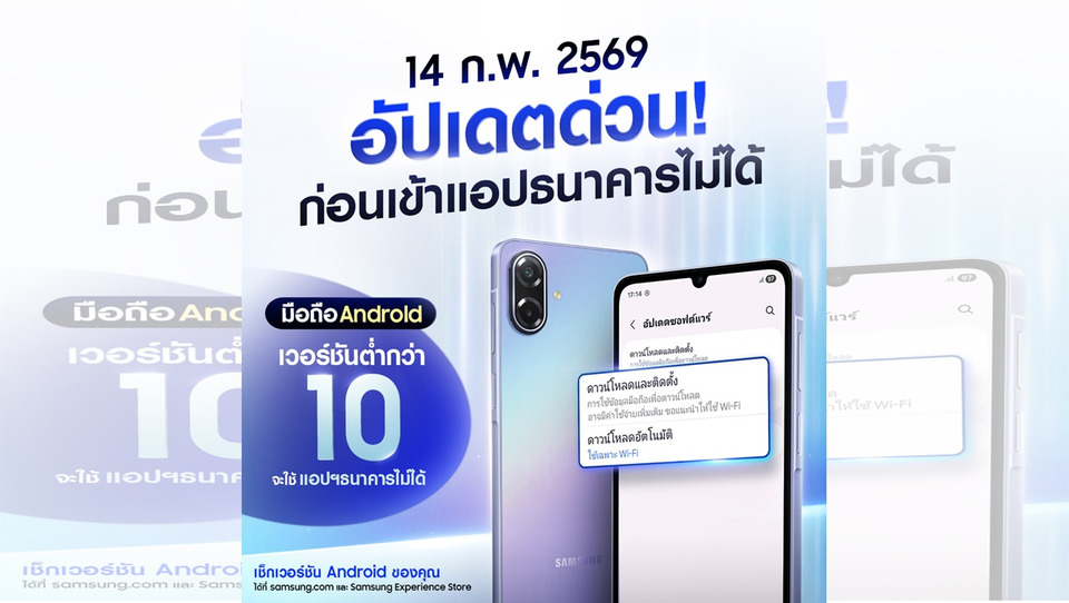 ซัมซุง ชวนผู้ใช้ Android อัปเดตเป็นเวอร์ชัน 10 ขึ้นไป ก่อนมาตรการใหม่ Mobile Banking เริ่ม 14 ก.พ.