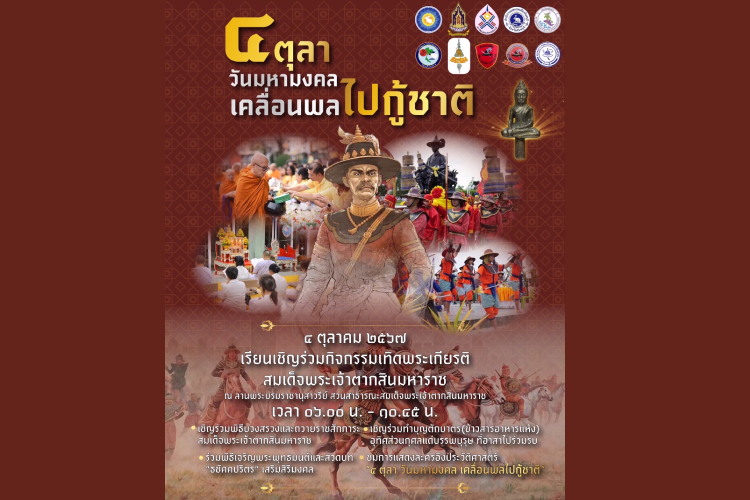 ขอเชิญร่วมงาน เทิดพระเกียรติสมเด็จพระเจ้าตากสินมหาราช จังหวัดจันทบุรี ประจำปี พ.ศ. ๒๕๖๗