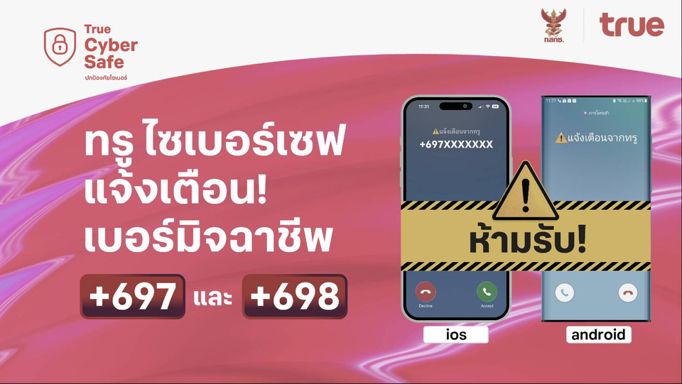 ทรู รับมาตรการกสทช. สกัดมิจฉาชีพข้ามพรมแดน ชู "ทรูไซเบอร์เซฟ" แจ้งเตือนสายเรียกเข้า +697 และ +698 ปกป้องมิจฉาชีพ