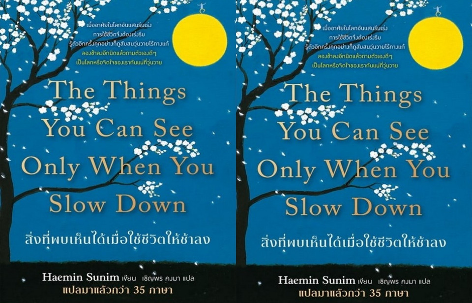 สิ่งที่คุณมองเห็นได้เมื่อคุณมองช้าลง (The Things You Can See Only When You Slow Down ) “จงรักตนเอง...แม้ว่าจะไม่สมบูรณ์แบบ”