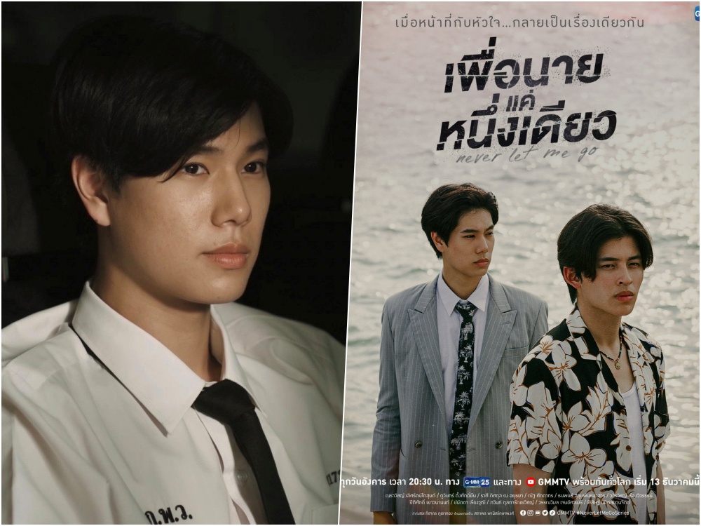 “ภูวิน” ทุ่มหมดหน้าตัก! งัดสกิลการแสดงเพื่อบท “หนึ่งเดียว” ใน “เพื่อนายแค่หนึ่งเดียว Never Let Me Go”