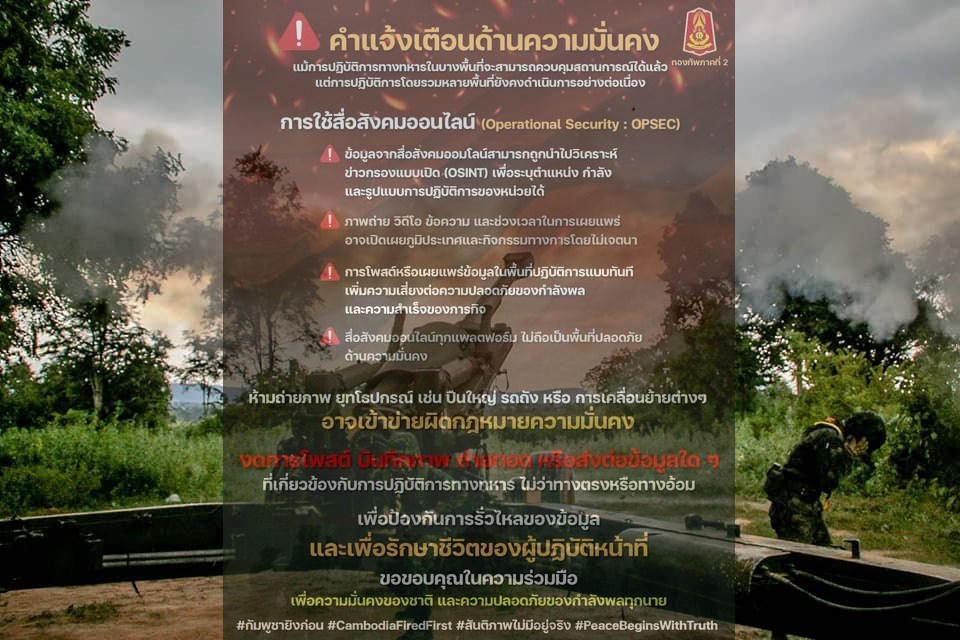 ทภ.2 แจ้งเตือน! ขอประชาชนงดโพสต์ภาพ–ข้อมูลปฏิบัติการทหาร ป้องกันข้อมูลรั่ว เสี่ยงกระทบชีวิตกำลังพล