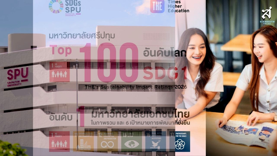 ม.ศรีปทุม ครองอันดับ 1 มหา’ลัยเอกชนไทย ติด Top 100 โลก THE Impact Rankings 2026