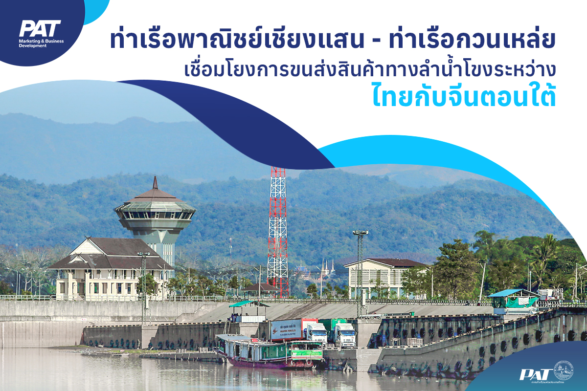 ท่าเรือพาณิชย์เชียงแสน - ท่าเรือกวนเหล่ย เชื่อมโยงขนส่งสินค้าทางลำน้ำโขงระหว่างไทยกับจีนตอนใต้