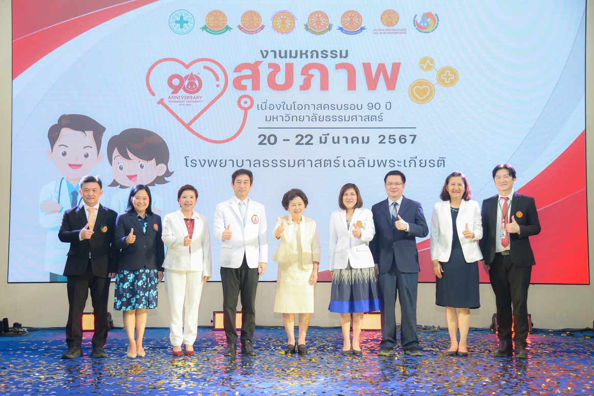 ม.ธรรมศาสตร์ครบรอบ 90 ปีจัดงานมหกรรมสุขภาพแนะนำบริการประชาชนที่ รพ.ธรรมศาสตร์เฉลิมพระเกียรติ 