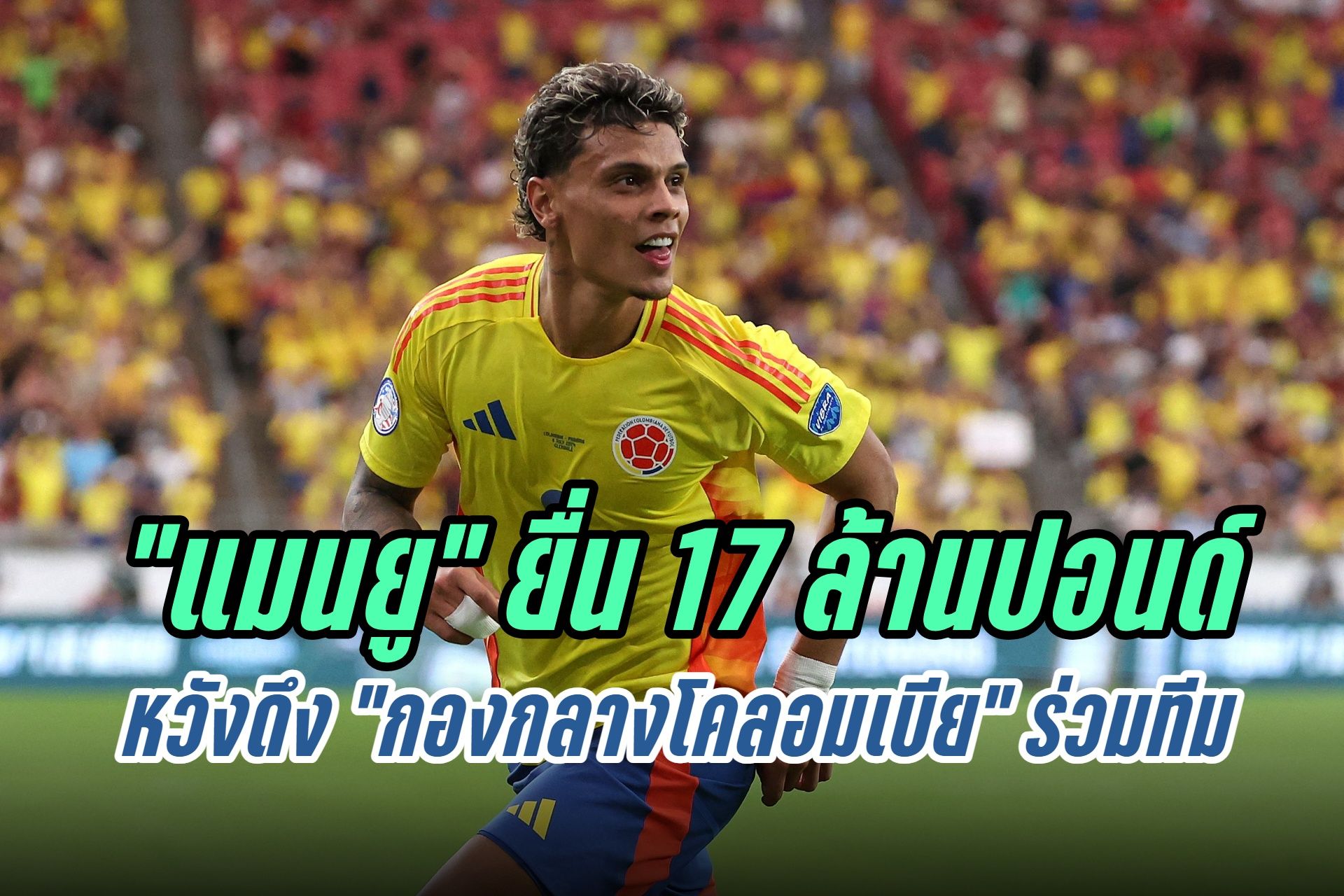 สื่อตีข่าว! "แมนยู" เตรียมยื่น 17 ล้านปอนด์ คว้าตัว "ริชาร์ด ริออส" 