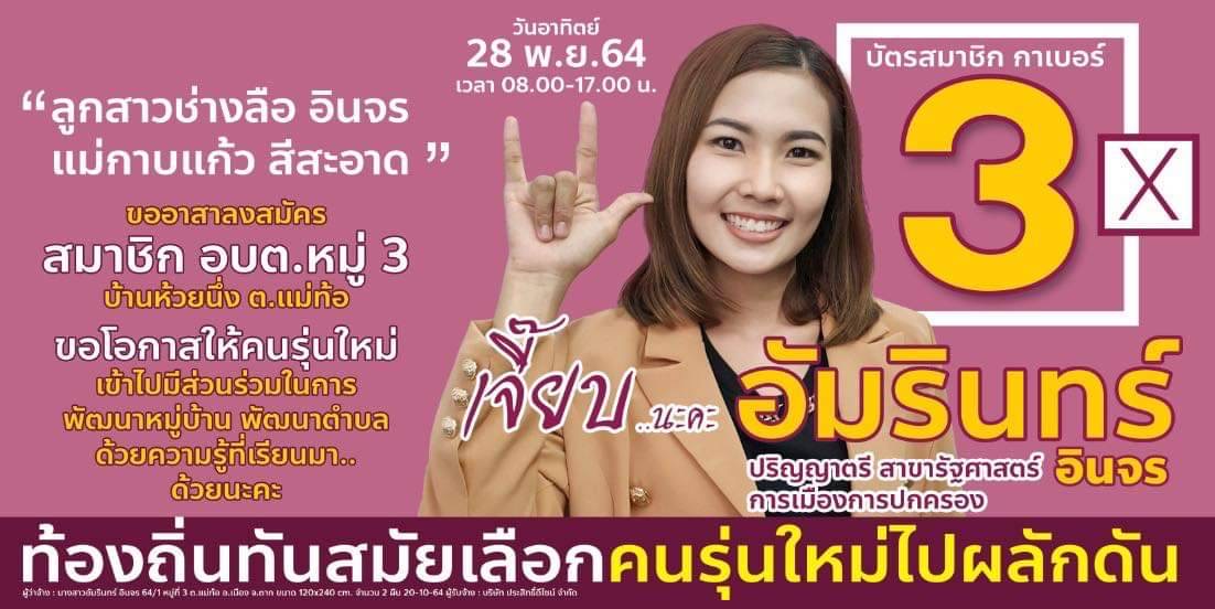 "น้องเจี๊ยบ" อัมรินทร์ อินจร ชูนสโลแกน "เลือกพลังใหม่ ท้องถิ่นทันสมัย ให้คนรุ่นใหม่ไปผลักดัน" ชิงเก้าอี้ ส.อบต.แม่ท้อ