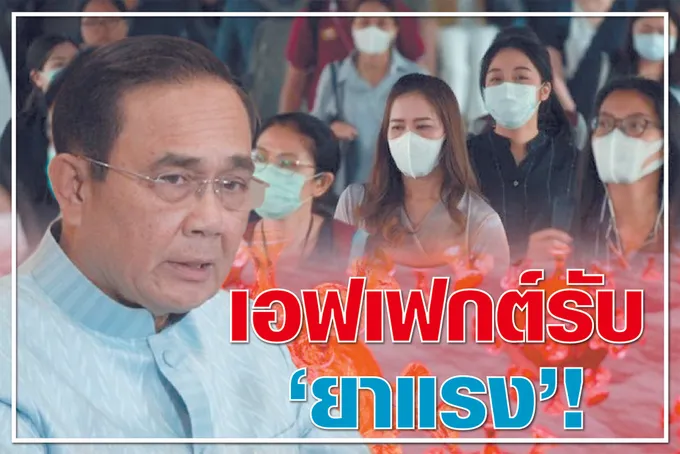 เอฟเฟกต์รับ “ยาแรง” !