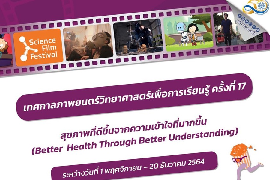 "สสวท." ชวนชมฟรี!หนังวิทย์ชั้นดีปีละหน          “เทศกาลภาพยนตร์วิทยาศาสตร์ฯ”