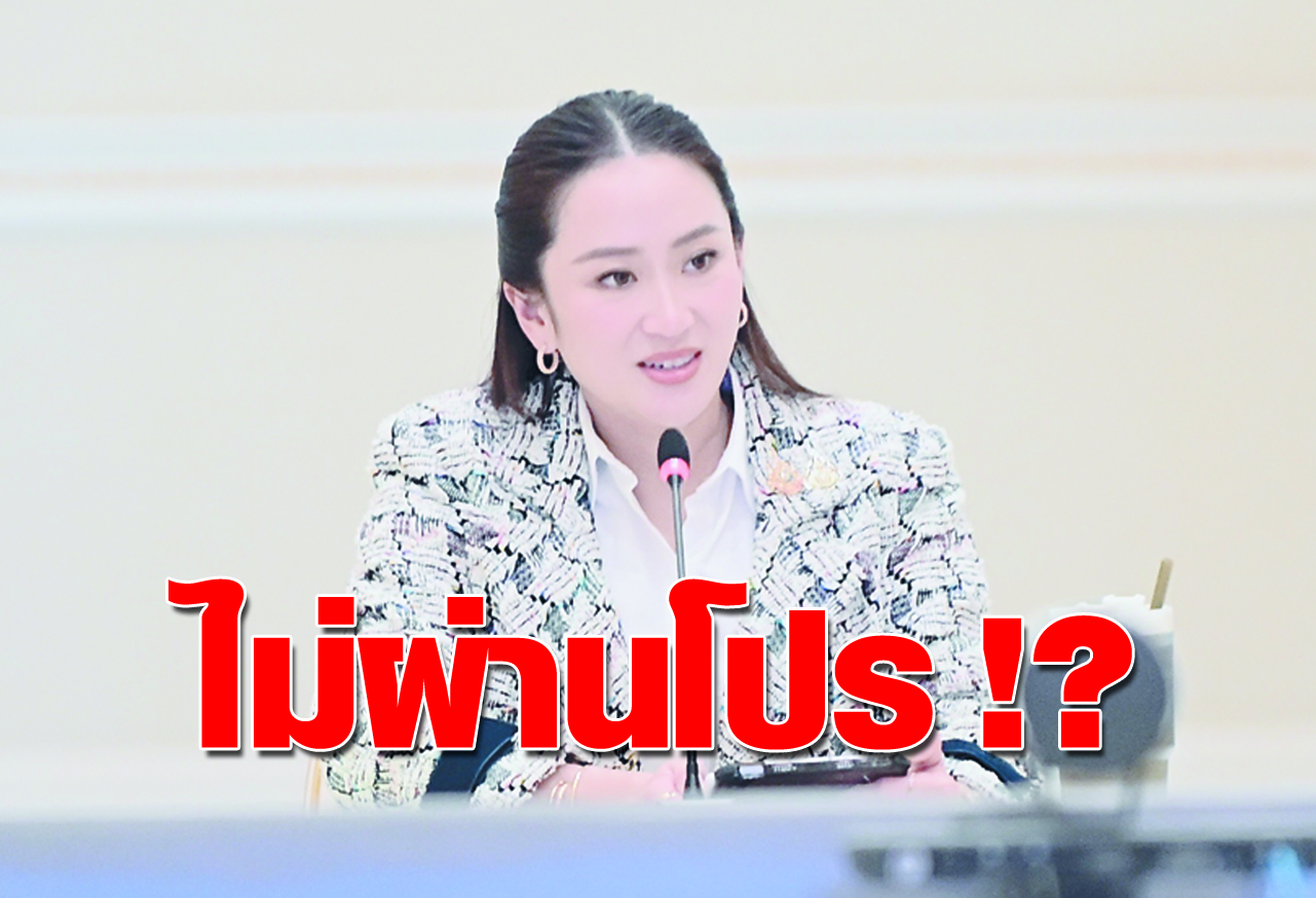 ไม่ผ่านโปร !?