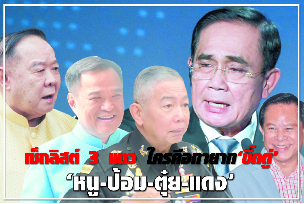 เช็กลิสต์ 3 แถว ใครคือทายาท “บิ๊กตู่” “หนู-ป้อม-ตุ๋ย-แดง”