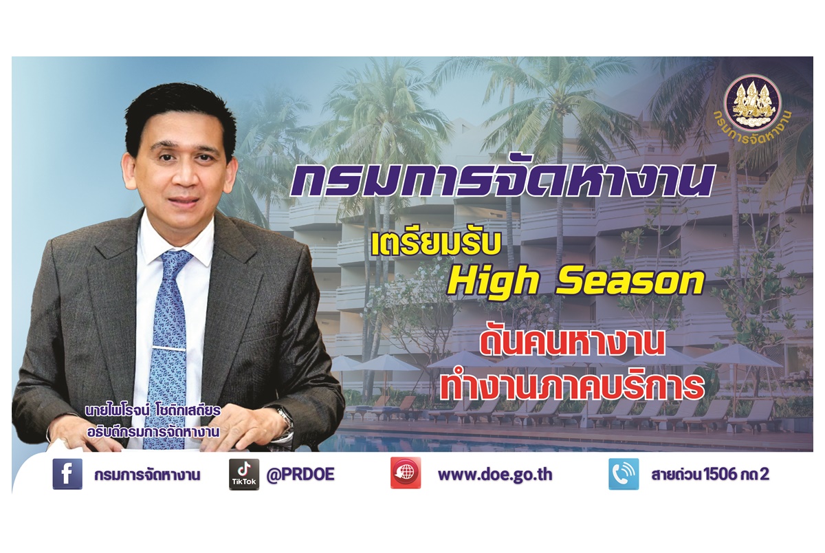 "กรมการจัดหางาน" ผลักดันคนหางาน ทำงานท่องเที่ยว-โรงแรมรับ High Season มีงานกว่า 5,305 อัตรา 