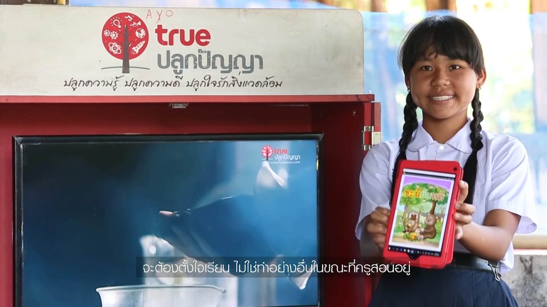 "กลุ่มทรู" ดึงพลังเทคโนโลยีดิจิทัล มอบโอกาสทางการศึกษาเท่าเทียมและคุณภาพชีวิตที่ดียิ่งขึ้น ลดความเหลื่อมล้ำ