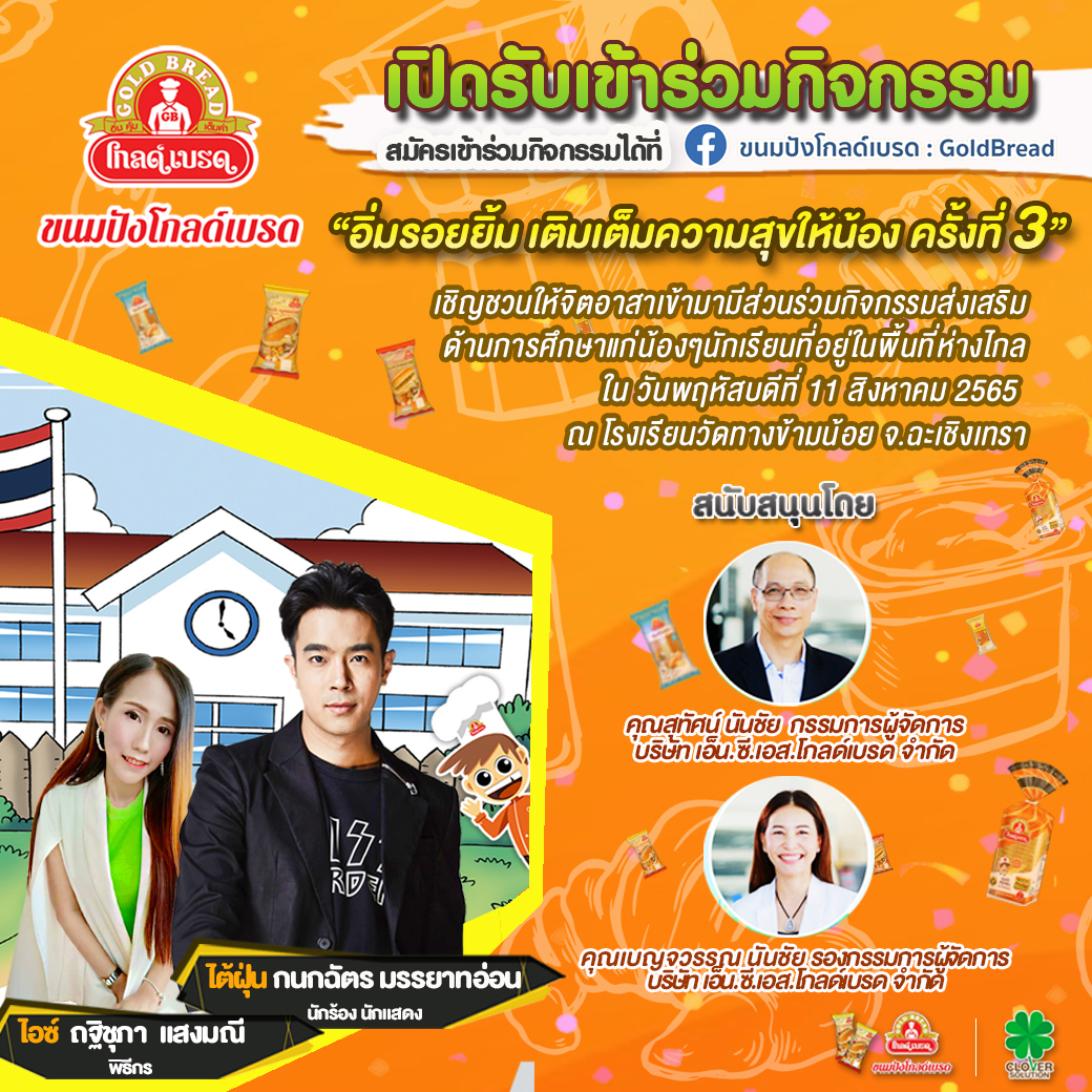 โครงการขนมปังโกลด์เบรดฯ เติมเต็มความสุขให้น้อง ครั้งที่ 3 ที่ รร.วัดทางข้ามน้อย