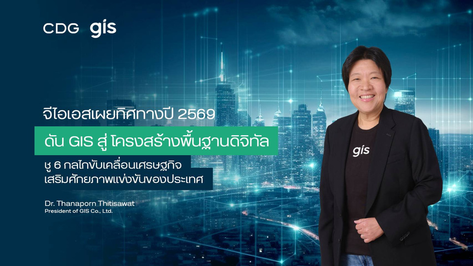 จีไอเอส เผยทิศทางปี69 เดินหน้าดัน GIS สู่ “โครงสร้างพื้นฐานดิจิทัล” ชู 6 กลไกขับเคลื่อนศก. เสริมศักยภาพแข่งขันปท.