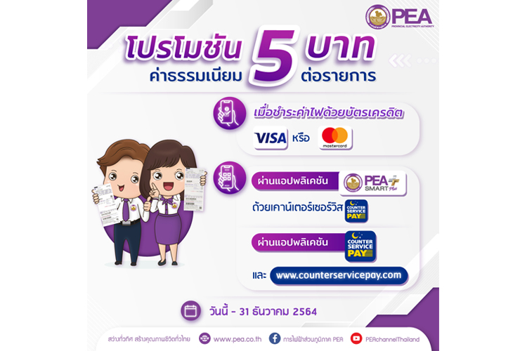  ชำระบิลค่าไฟฟ้า PEA ค่าธรรมเนียม 5 บาทต่อรายการ วันนี้ - 31 ธ.ค.64