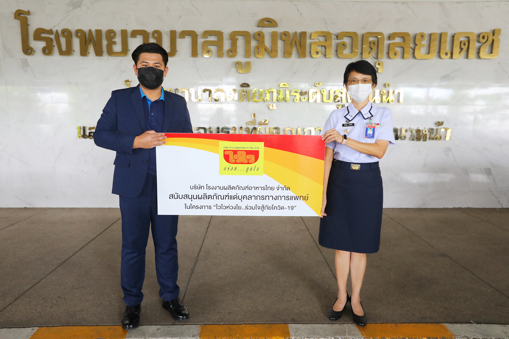 โรงงานผลิตภัณฑ์อาหารไทยมอบผลิตภัณฑ์แก่ทีมแพทย์ โรงพยาบาลภูมิพลอดุลยเดชมุ่งส่งกำลังใจ สู้ภัยโควิด-19   