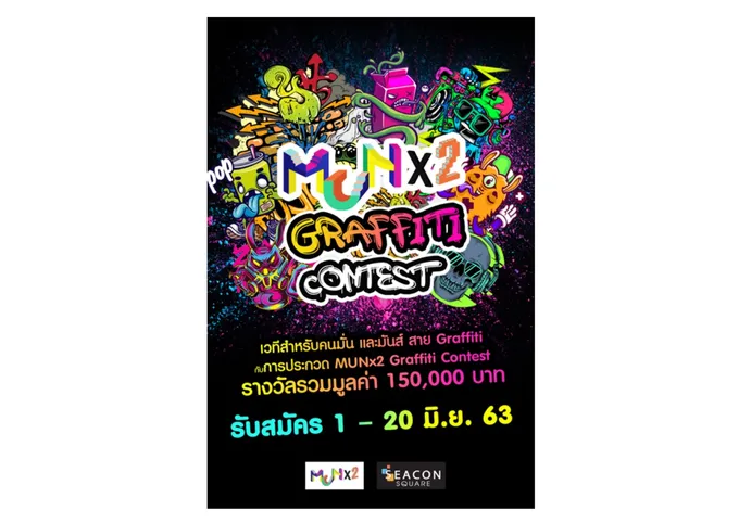 “Munx2 Graffiti Contest” ชวนพ่นสี สร้างงานศิลป์ ชิง 1.5แสน
