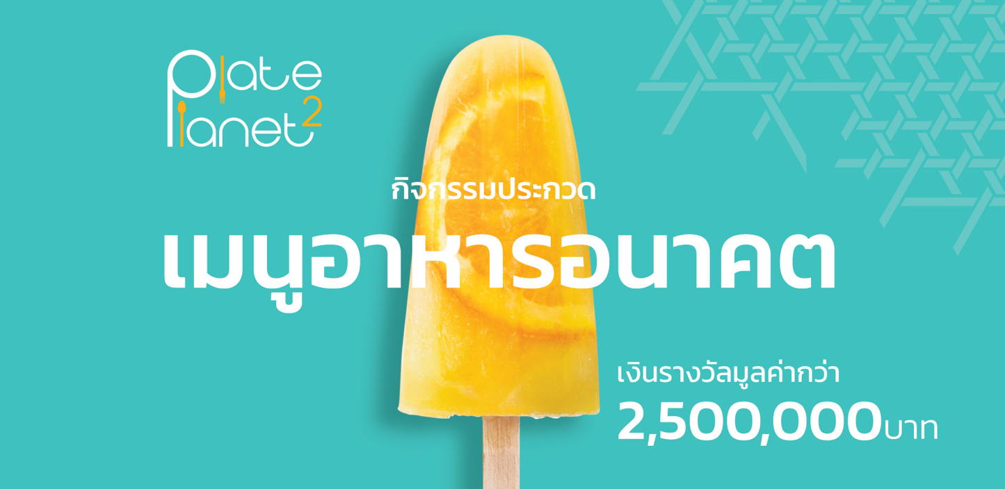ประมวลภาพเมนูอาหาร21จานเด็ด ชิงรางวัลอาหารแห่งอนาคต