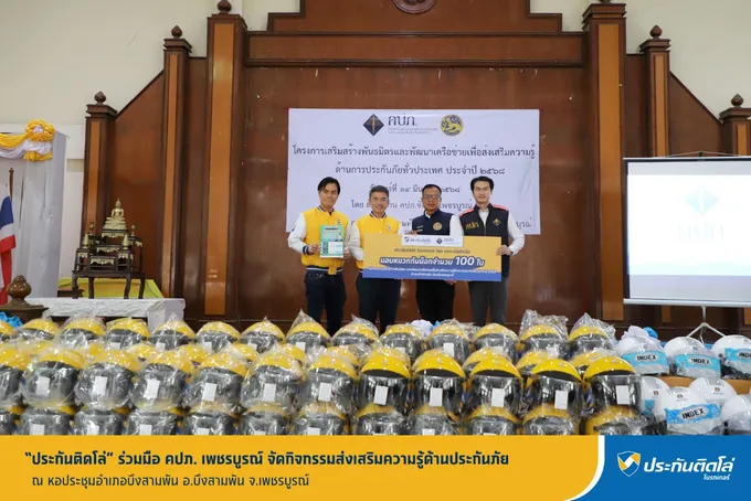 ประกันติดโล่” ร่วมมือ คปภ. เพชรบูรณ์ จัดกิจกรรมส่งเสริมความรู้ด้านประกันภัย