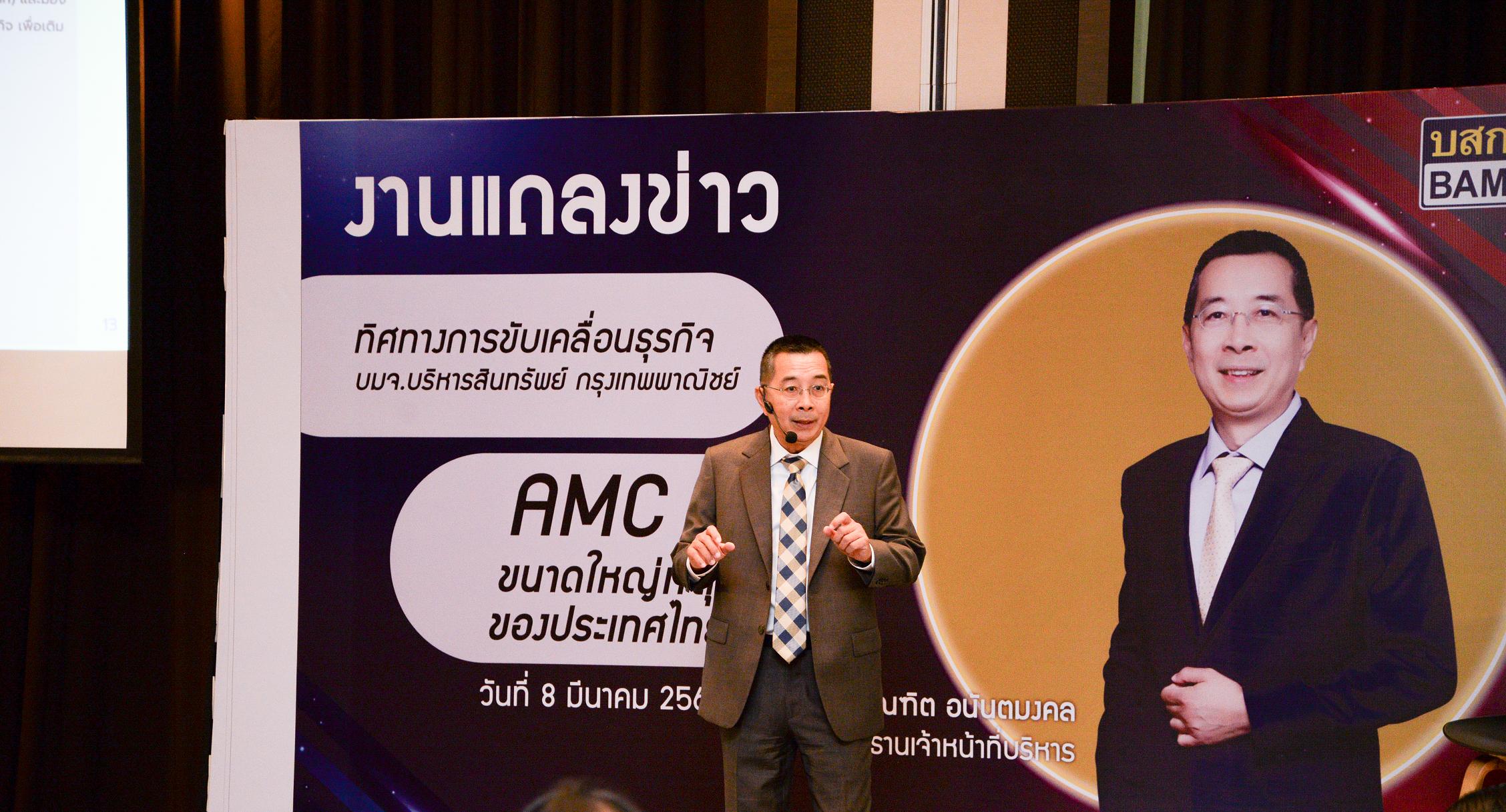 “BAM” เผยปี 63 กวาดกำไร 1.8 พันล้านสวนโควิด รุกปีฉลูชูบทบาทผู้นำธุรกิจ AMC ขนาดใหญ่ 	