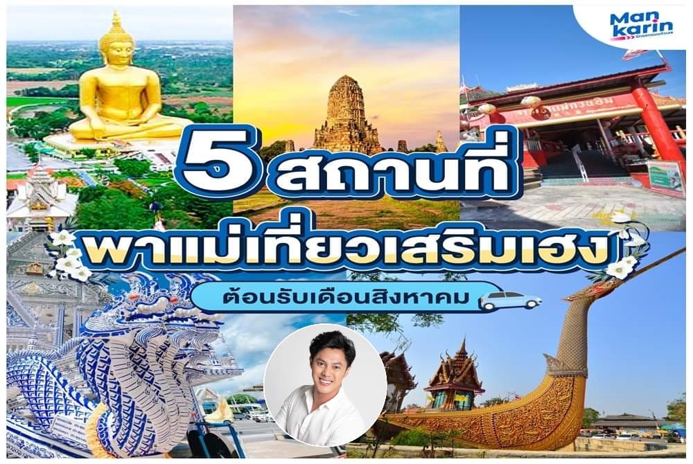 สายมูพาแม่เที่ยว เสริมเฮง 'แมนการิน'ชี้เป้า5สถานที่