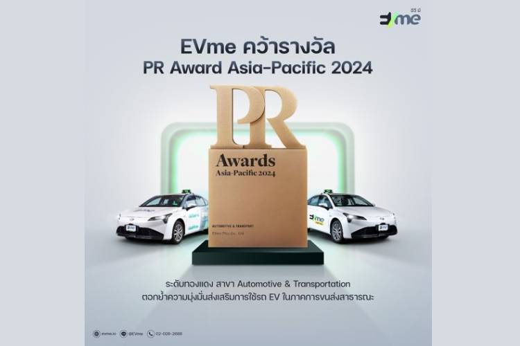 EVme คว้ารางวัล PR Award Asia-Pacific 2024 ระดับทองแดง สาขา Automotive & Transportation 