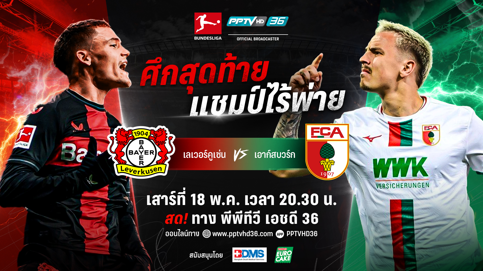 "พีพีทีวี" ยิงสด! ศึกสุดท้าย "เลเวอร์คูเซ่น" พบ "เอาก์สบวร์ก" พร้อมลุ้นโค้งสุดท้ายฟุตบอลไทยลีก 