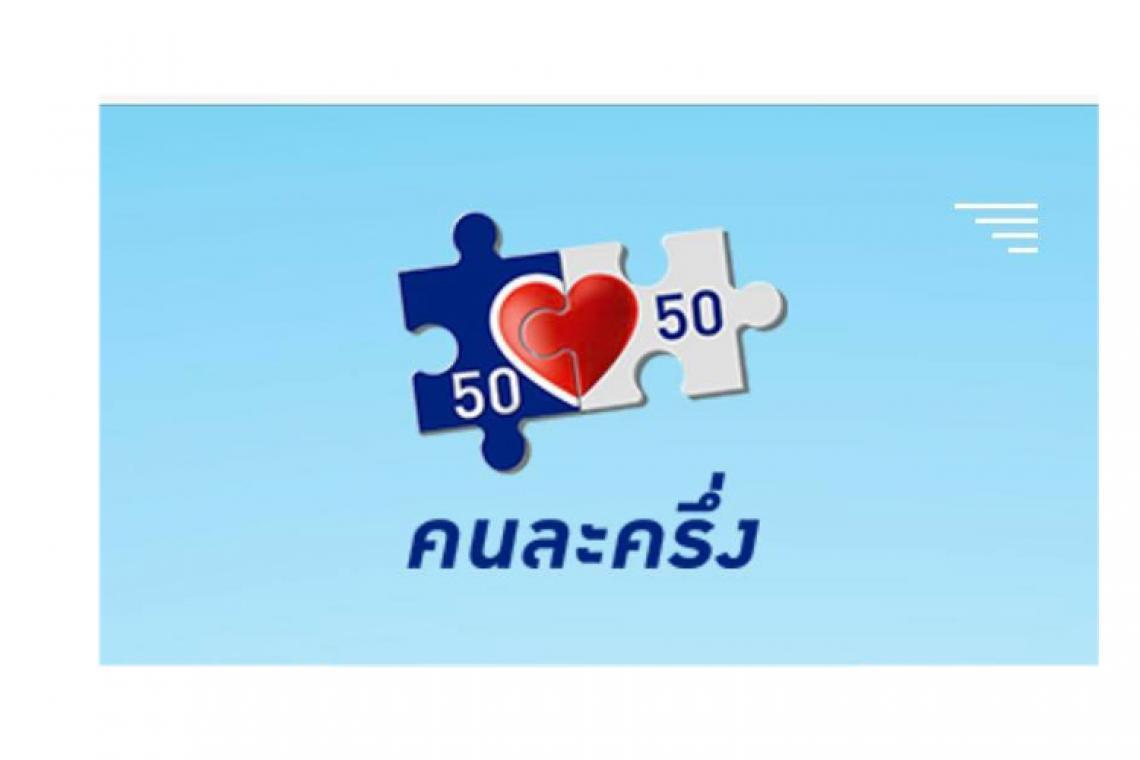 ผู้ได้รับสิทธิโครงการคนละครึ่งเฟส 2 รีบยืนยันตัวตนด่วนภายใน 14 ม.ค.64 ก่อนถูกตัดสิทธิ เผยสำเร็จแค่ 75%