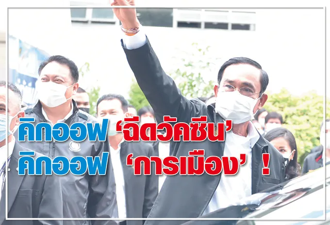 คิกออฟ "ฉีดวัคซีน"  คิกออฟ "การเมือง" !