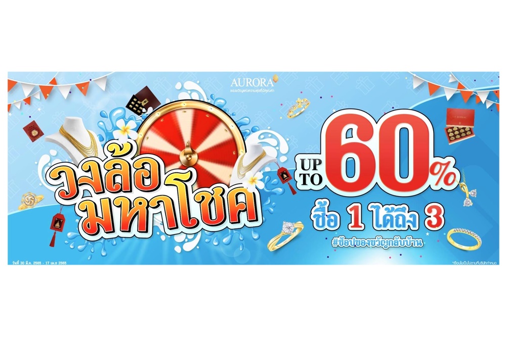 "ออโรร่า" ส่งแคมเปญ "วงล้อมหาโชค" มอบโชค 3 ชั้น ต้อนรับสงกรานต์ช้อปของขวัญกลับบ้าน พร้อมส่วนลดสูงสุด 60%
