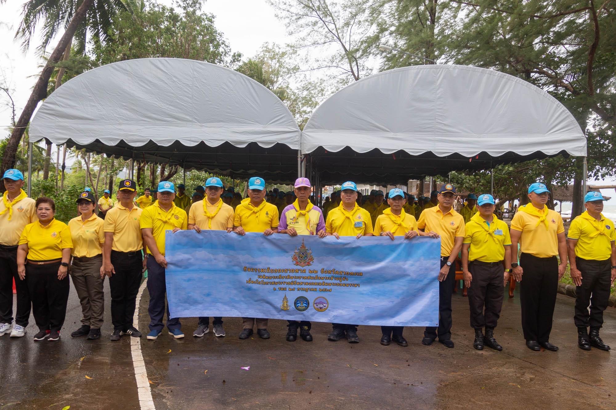 ศรชล.ตราด จัดกิจกรรมเก็บขยะชายหาด 22 จังหวัดชายทะเล เฉลิมพระเกียรติ ในหลวง
