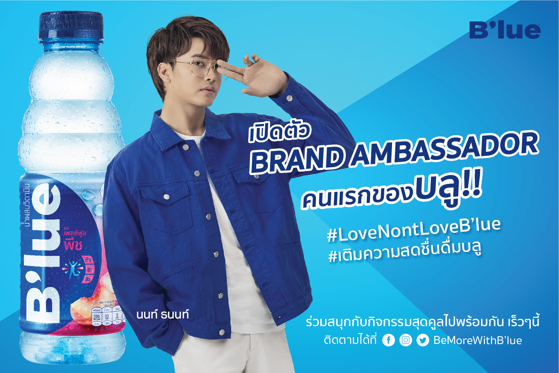 "SAPPE" เปิดตัว ‘นนท์-ธนนท์’ Brand Ambassador คนแรกของ B’lue น้ำผสมวิตามิน 