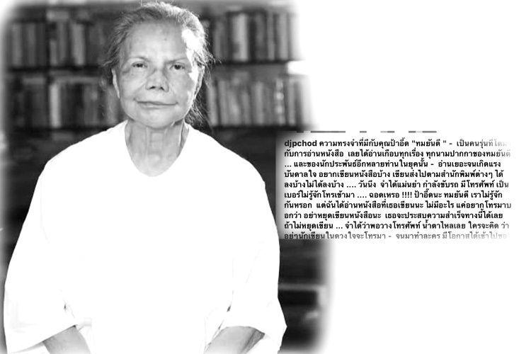  พี่ฉอด สายทิพย์ โพสต์อาลัย  ทมยันตี พร้อมเล่าเหตุการณ์ โทรหาตอนวางสายถึงกับน้ำตาไหล