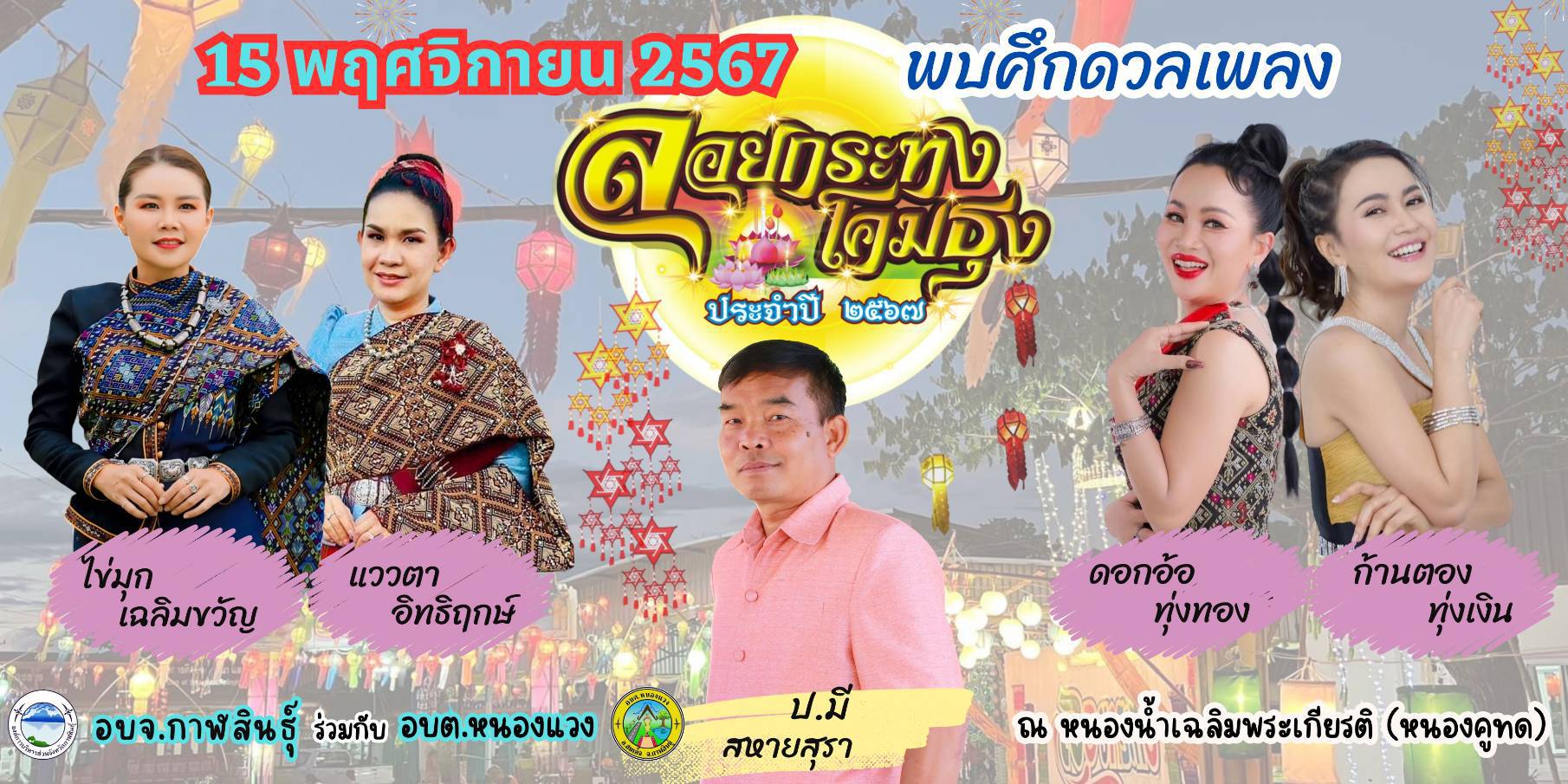 อบต.หนองแวงพร้อมจัดงานลอยกระทงโคมธุงโชว์อลังการวัฒนธรรมอีสานล้านนา