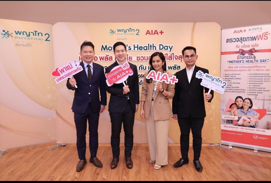 เอไอเอ พลัส ชวนคุณแม่ตรวจสุขภาพฟรีรับวันแม่ปีนี้ ภายใต้กิจกรรม “Mother's Health Day” เอไอเอ พลัส ห่วงใย ชวนคุณแม่ใส่ใจสุขภาพ