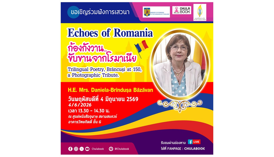 ศูนย์หนังสือจุฬาฯ ชวนฟังเสวนา “Echoes of Romania” ก้องกังวานขับขานจากโรมาเนีย