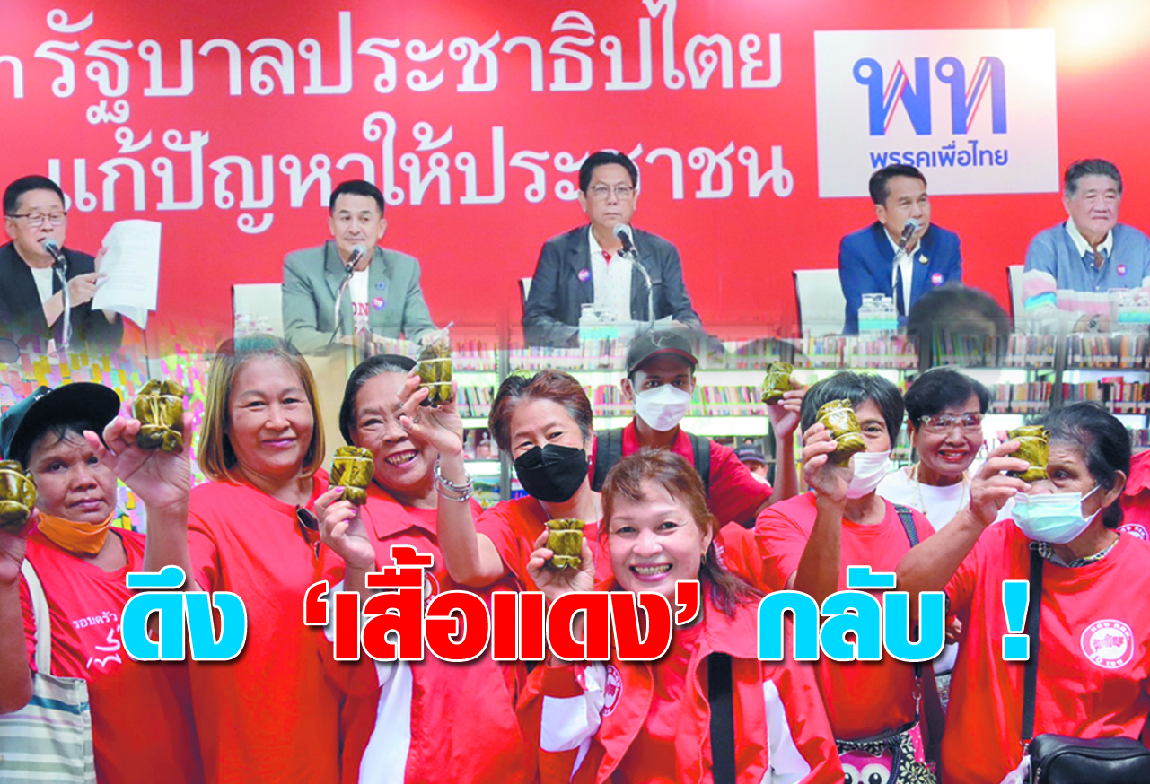 ดึง เสื้อแดง กลับ ! 