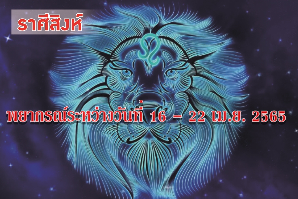 ราศีสิงห์ ช่วงนี้จะมีผลประโยชน์เพิ่มมากขึ้น ผู้ใหญ่ให้การสนับสนุน