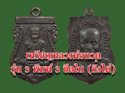 เหรียญหลวงพ่อทวด รุ่น 3 พิมพ์ 3 ขีดใน (กิ่งไผ่)